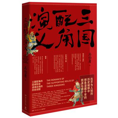 三国配角演义马伯庸新华书店