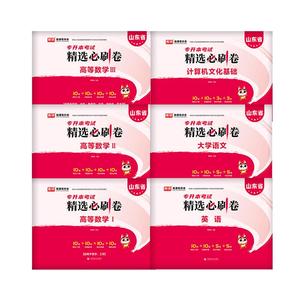 库课官方2025年山东专升本真题模拟试卷必刷卷英语大学语文计算机文化基础高等数学一二三123山东省统招专升本考试教材复习资料书