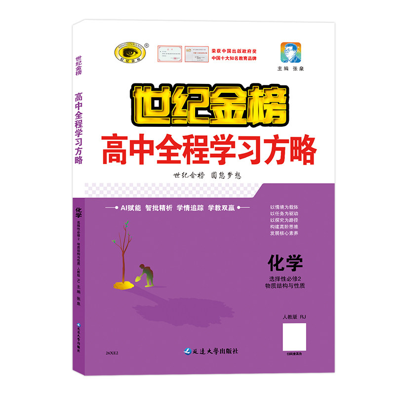 世纪金榜【化学】选择性必修2二物质结构与性质 26版25版高中全程学习方略高二教材同步练习课堂随堂练综合检测试卷学霸刷题