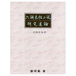 现货【外图台版】六朝志怪小说研究述论