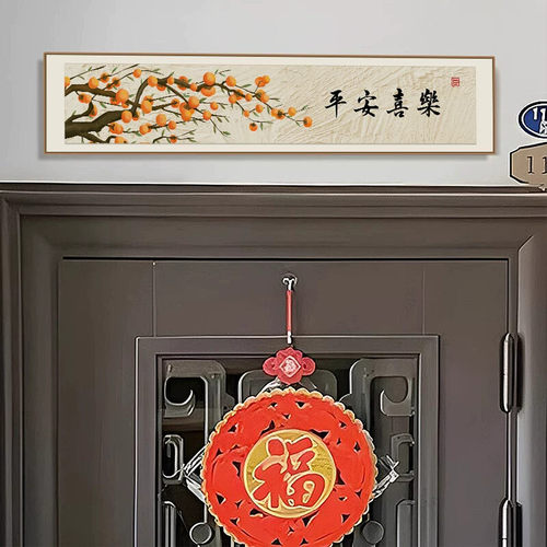 柿柿如意装饰画平安喜乐客厅门头上方挂画喜庆新款好寓意门牌壁画