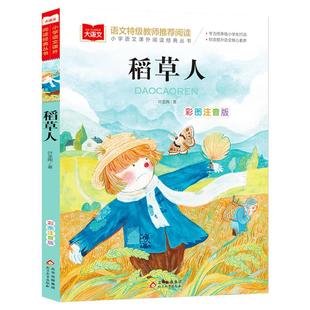 稻草人书叶圣陶小学语文课外阅读经典丛书彩图注音版低年级读物一二年级课外书小学生必课外阅读书籍带拼音儿童文学寒暑假推荐书目