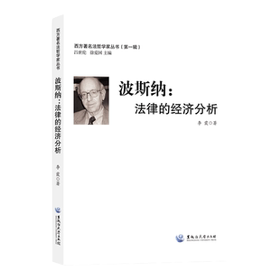 【文峰天下】波斯纳 法律的经济分析 西方著名法哲学家波斯纳法理学思想 法学方法论中国法学分析 法律启蒙书