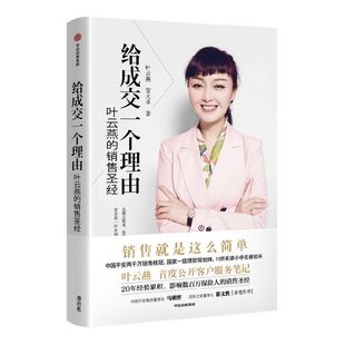 给成交一个理由 叶云燕的销售圣经(2022重印版)叶云燕等著 后记附叶云燕纯干货客户服务笔记 中信出版社图书 正版