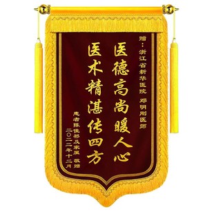 定做锦旗送医生医院护士高档刺绣锦旗订制毕业送老师幼儿园民警派出所月嫂感谢教练物业律师法官旌旗仙家寺庙