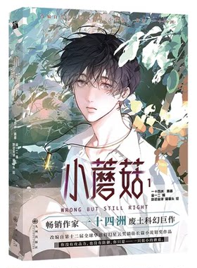 【正版保证】小蘑菇漫画+小说