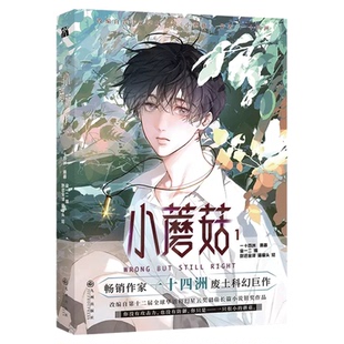 【正版】小蘑菇漫画1+2+3第一二三全册小蘑菇小说审判日默示录一十四洲原著小说改编漫画版实体书科幻悬疑小说青春文学双男主漫画