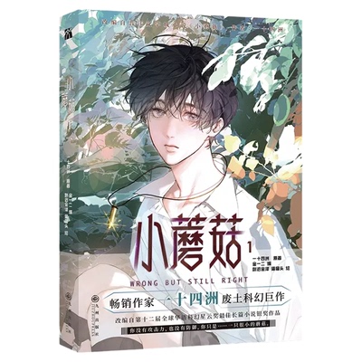【正版保证】小蘑菇漫画+小说