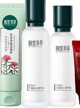 相宜本草红景天莹透美白淡纹套装