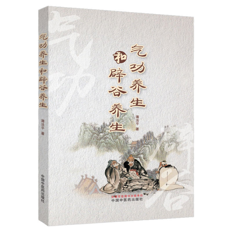 气功养生和辟谷养生 薄法平 著 9787513265584 中国中医药出版社 专科医师核心能力提升引导丛书 研究生 供临床医学 中医书籍