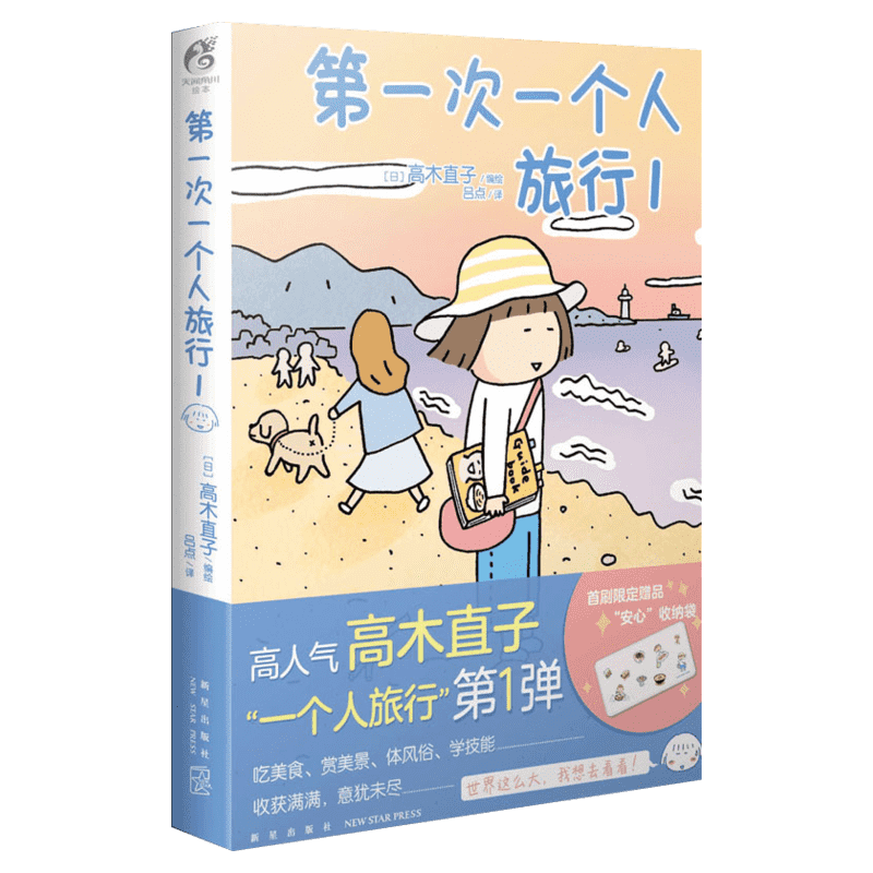 【新华文轩】第一次一个人旅行1 高木直的书 日本绘本动漫漫画暖心治愈漫画一个人住一个人的美食之旅系列书籍天闻角川正版新华正