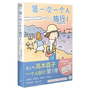 【新华文轩】第一次一个人旅行1 高木直的书 日本绘本动漫漫画暖心治愈漫画一个人住一个人的美食之旅系列书籍天闻角川正版新华正