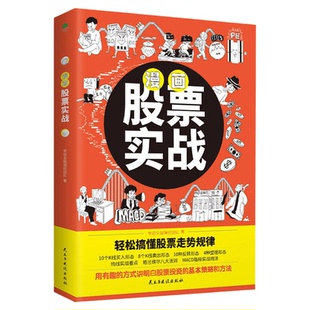 漫画股票实战正版漫画版 半小时漫画股票实战法基金投资理财股票看盘从入门到精通基础知识金融炒股书籍股市趋势技术分析