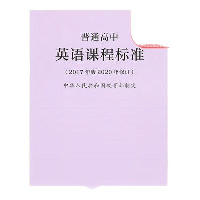 普通高中英语课程标准（2017年版 2020年修订） 2020年修订版 英语课程标准 9787107346750 人民教育出版社