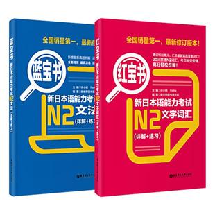 官方正版】日语N2红蓝宝书NI-N5文字词汇文法N4N3新日本语能力考试橙绿宝书标准自学教材真题单词语法红蓝宝书一千题1000题默写本