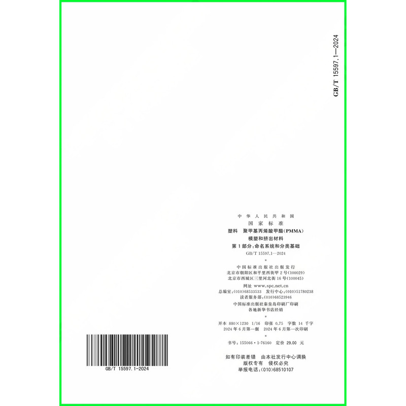 GB/T 15597.1-2024塑料 聚甲基丙烯酸甲酯（PMMA）模塑和挤出材料 第1部分：命名系统和分类基础