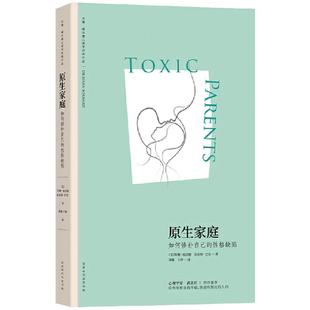 当当网 原生家庭 如何修补自己的性格缺陷 苏珊·福沃德经典著作 武志红作序 与原生家庭和解超越原生家庭生存指南 正版书籍
