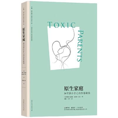当当网正版书籍原生家庭如何修补