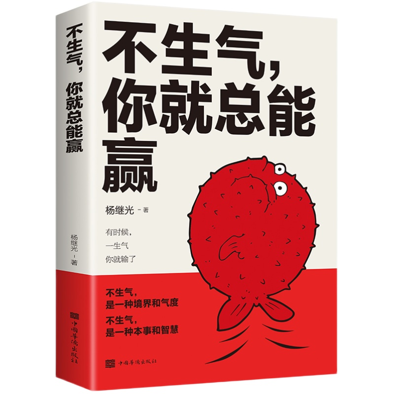 【新华正版】不生气你就总能赢别让坏脾气毁了你调整心态的书 自我修养 修心养性心静缓解压力人生哲理哲学励志畅销书排行榜