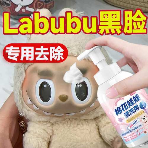 拉布布黑脸染色清洁剂搪胶娃娃玩偶洗labubu泡沫毛绒玩具去污除油
