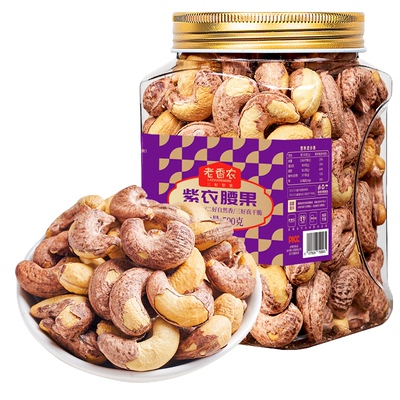 老香农精选紫皮特大颗粒腰果仁