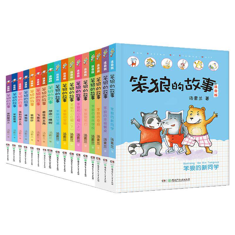 笨狼的故事注音版全集17册礼盒装