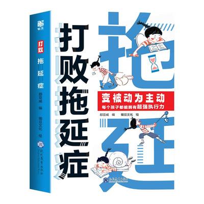 打败拖延症儿童漫画版时间管理