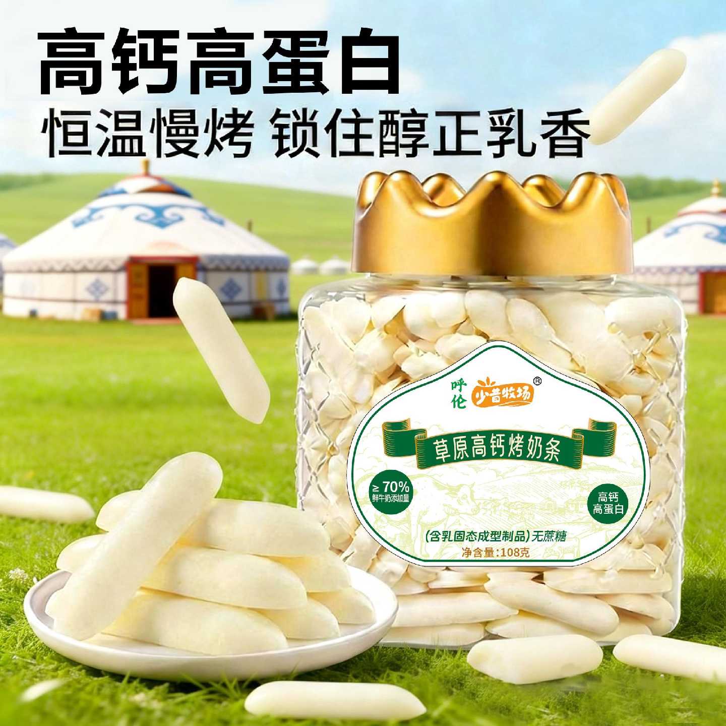 少昔牧场草原烤鲜奶108g高钙高蛋白牛奶内蒙烤奶干儿童零食烤奶条