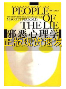 【正版书包邮】邪恶心理学真实面对谎言的本质(美)史考特·派克 游琬娟中国工人出版社