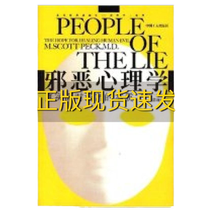 【正版书包邮】邪恶心理学真实面对谎言的本质(美)史考特·派克 游琬娟中国工人出版社