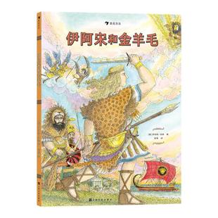 伊阿宋和金羊毛 8岁以上希腊神话奥林匹斯众神外国儿童文学 浪花朵朵童书