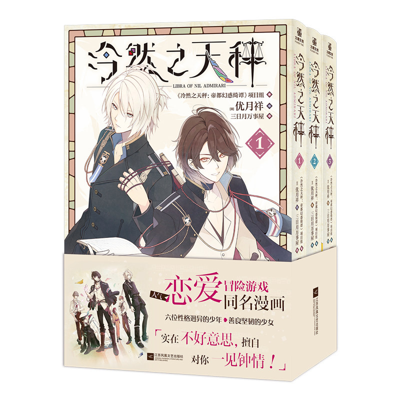 【特典加赠色纸+首刷手工万年历+角色透卡】冷然之天秤漫画版全3册 恋爱冒险游戏同名漫画 六位性格迥异的少年 善良坚韧的少女