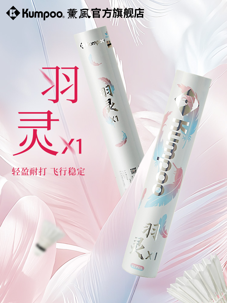 薰风2025新款羽毛球鹅毛耐打飞行稳定专业训练用羽球熏风羽灵X1