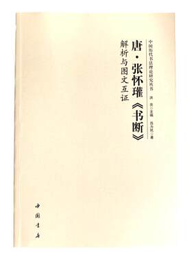 唐 张怀瓘《书断》解析与图文互证 张怀瑾中国历代书法理论研究丛书书谱书法理论