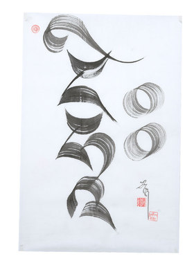 藏式手写书画书法作品