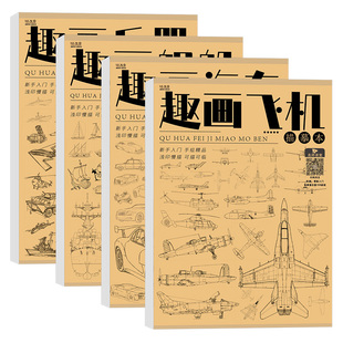 趣画飞机 汽车 舰船 兵器 描摹本儿童成年趣味卡通动漫漫画绘画临摹线稿控笔技法画画自学涂色二次元零基础素描画册画本