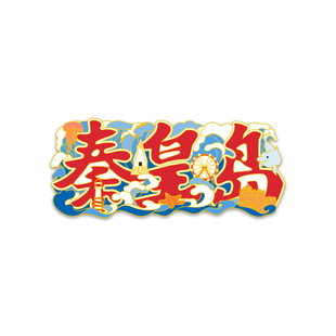 秦皇岛文字冰箱贴金属阿那亚北戴河山海关文创纪念品伴手礼礼物