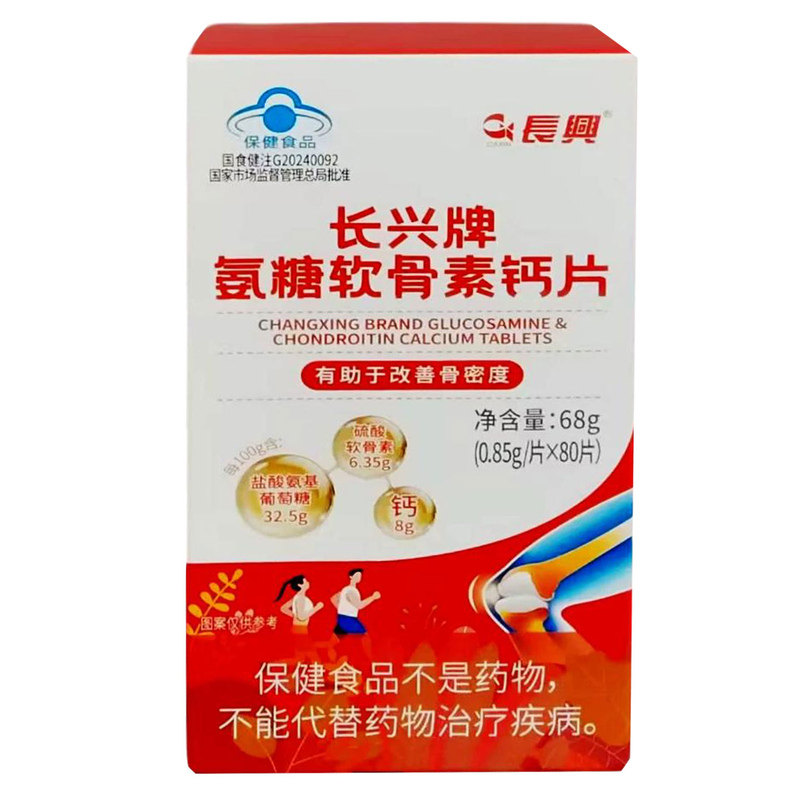 兴牌氨糖软骨素钙片80片适宜中老年人有助于改善骨密度