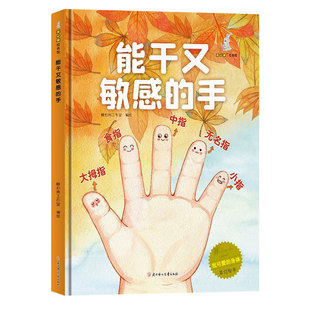 我可爱的身体结构秘密 能干又敏感的手 精装硬壳皮儿童绘本硬壳绘本3-6岁幼儿园绘本阅读 A4大开本无拼音早教启蒙睡前故事书