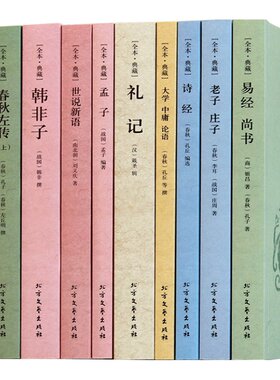 四书五经全套正版无删减老子论语大学中庸孔子孟子庄子春秋左传诗经世说新语周易易经大全集全注全译中华国学藏书书籍全套正版书局