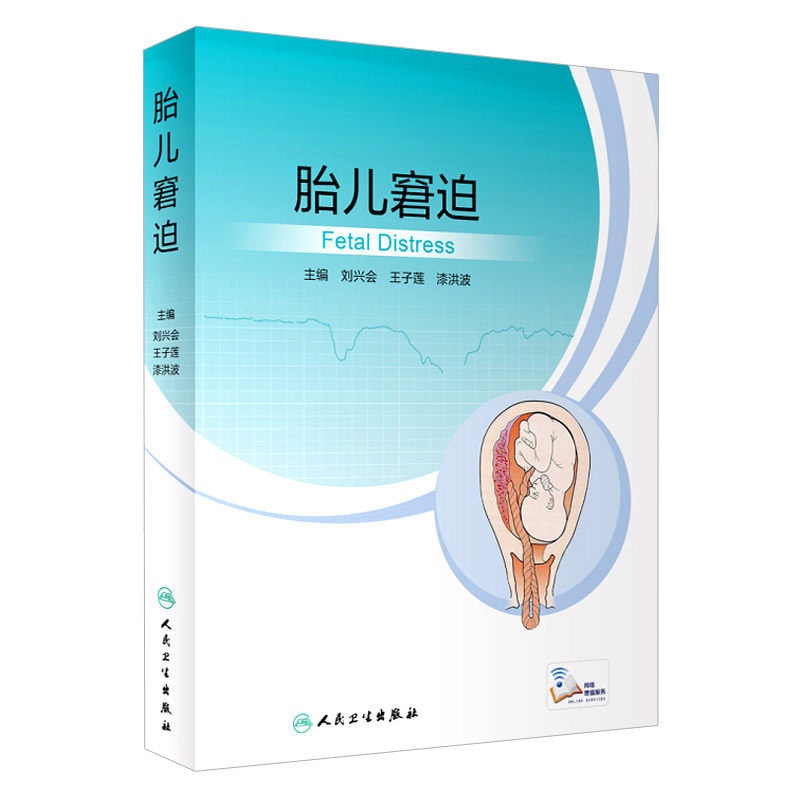 胎儿窘迫刘兴会人卫出版社