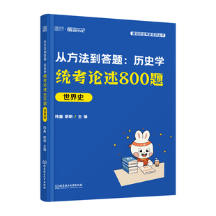 2026醒吾历史学考研框架笔记313历史学统考论述题突破 玮鑫明明 313历史学考研自命题中国史世界史考点刷题背诵教材讲义