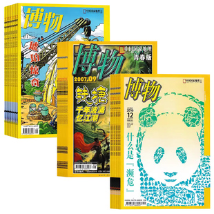 【创刊号2004-2025年全年可选】博物杂志2025年1-12月/2023/2022/2021/2020/2019/2018中国国家地理出品动植物科普自然书籍期刊