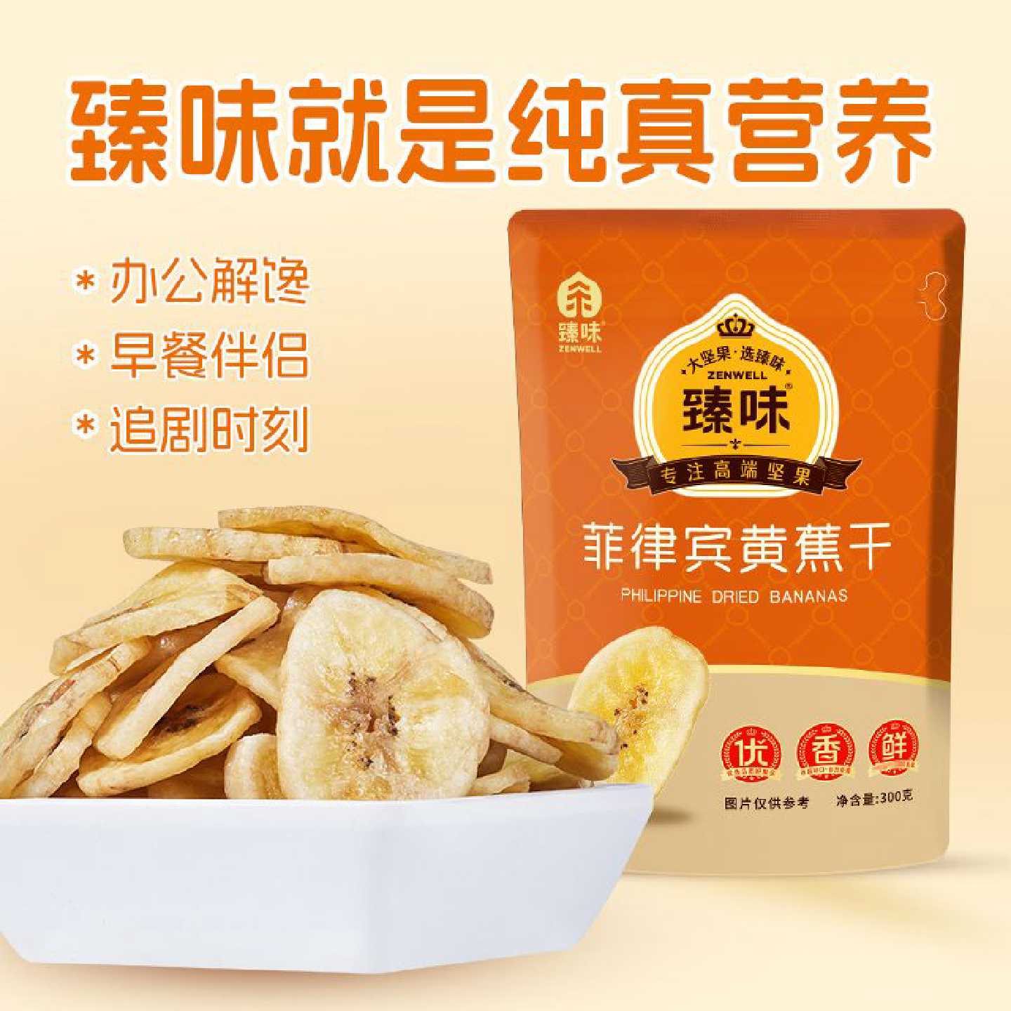 臻味香蕉干菲律宾进口原料脆片干脆香脆香蕉片水果办公室休闲零食