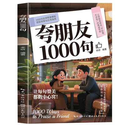 夸朋友1000句抖音同款高情商话术