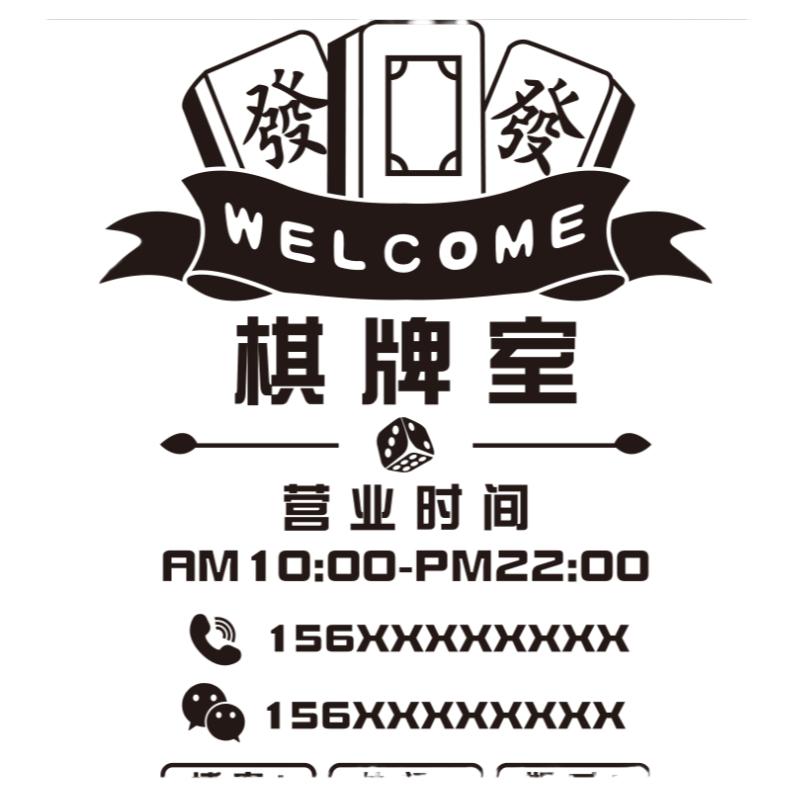 定制棋牌室麻将茶馆营业时间经营项目玻璃门贴纸装饰贴画广告刻字