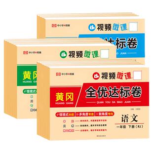2026秋黄冈全优达标卷一二三四五六年级上下册试卷人教版小学语文数学英语练习册小学生单元月考期中期末押题密卷同步训练测试卷