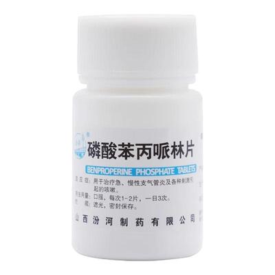 【汾河】磷酸苯丙哌林片20mg*100片/盒咳嗽刺激止咳感冒咳嗽咽喉