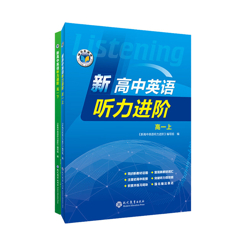 【维克多】新高中英语听力进阶