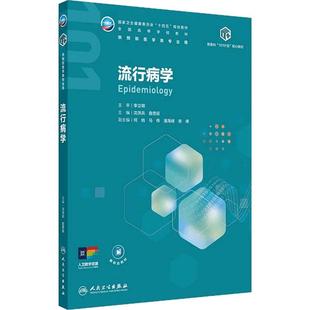 流行病学沈洪兵詹思延本科公共卫生与预防医学新医科101计划核心教材传染医学统计环境健康公共卫生人民卫生出版社